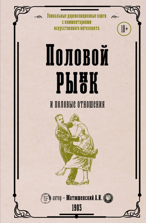 Kniha Половой рынок и половые отношения А.И. Матюшенский