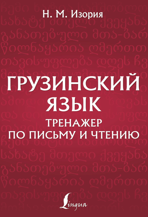 Książka Грузинский язык. Тренажер по письму и чтению Н.М. Изория