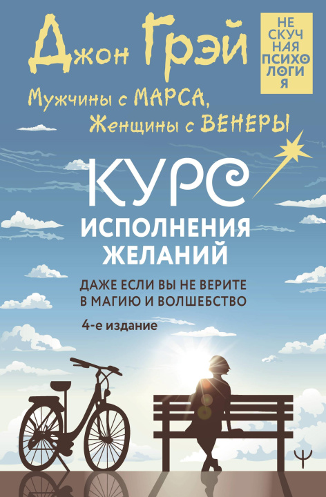 Książka Мужчины с Марса, Женщины с Венеры. Курс исполнения желаний. Даже если вы не верите в магию и волшебство. 4-е издание Дж. Грэй