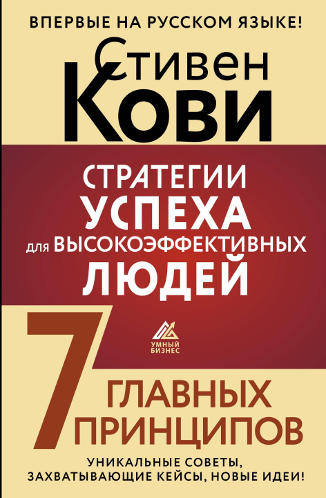 Könyv Стратегии успеха для высокоэффективных людей. 7 главных принципов. Уникальные советы, захватывающие кейсы, новые идеи! Стивен Кови