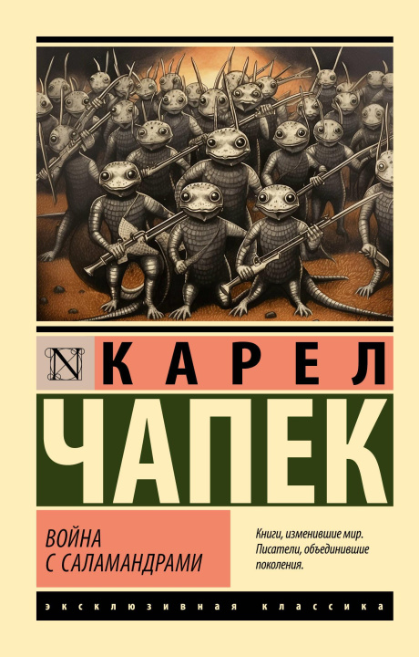 Книга Война с саламандрами К. Чапек
