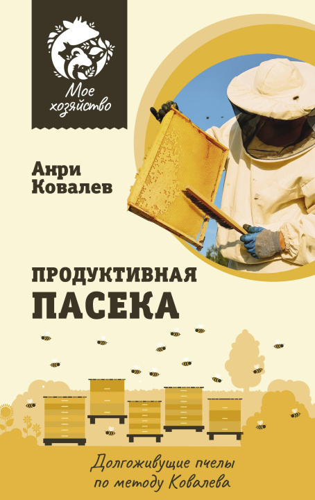 Könyv Продуктивная пасека. Долгоживущие пчелы по методу Ковалева А.Е. Ковалев