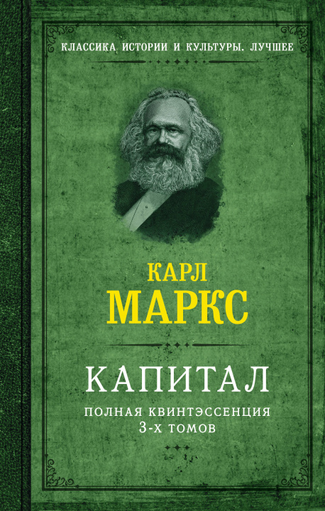 Könyv Капитал. Полная квинтэссенция 3-х томов Карл Маркс