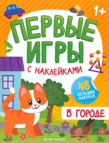 Carte В городе. Книжка с наклейками 1+ 