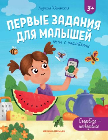 Knjiga Съедобное - несъедобное. Тесты с наклейками Людмила Доманская