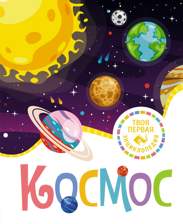 Knjiga Космос М. Гийоре