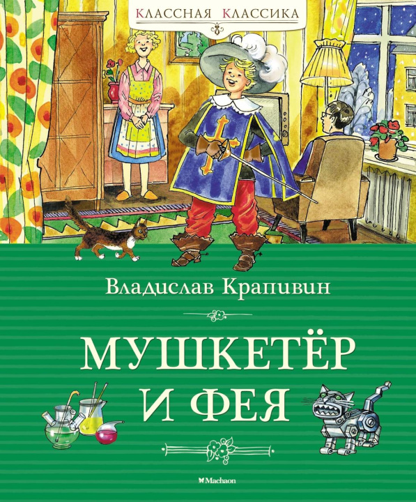 Libro Мушкетёр и фея Владислав Крапивин