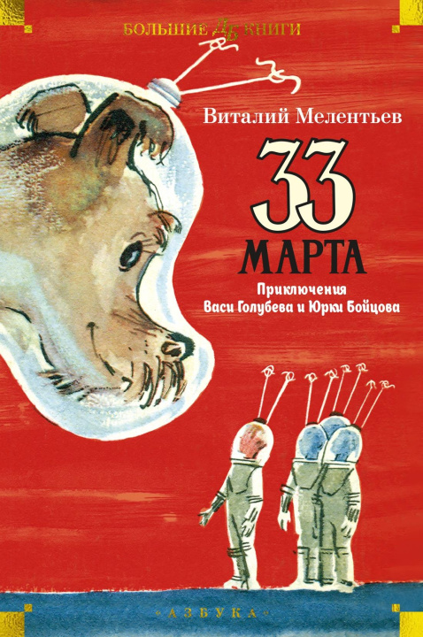 Книга 33 марта. Приключения Васи Голубева и Юрки Бойцова (илл. А. Елисеев, М. Скобелев) В. Мелентьев