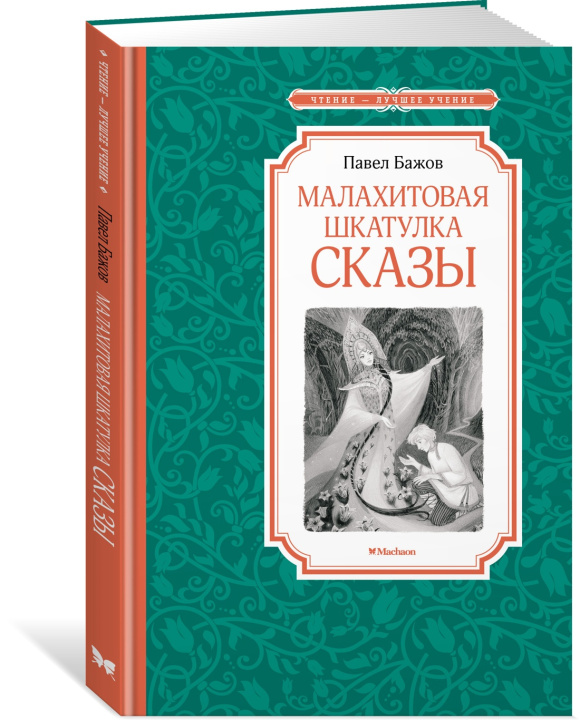 Book Малахитовая шкатулка. Сказы Павел Бажов