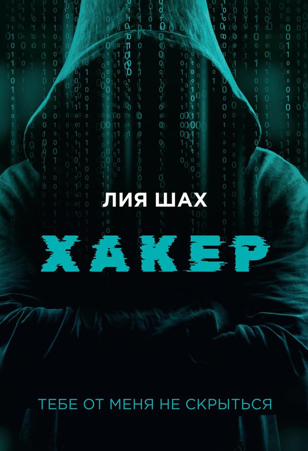 Knjiga Хакер Лия Шах