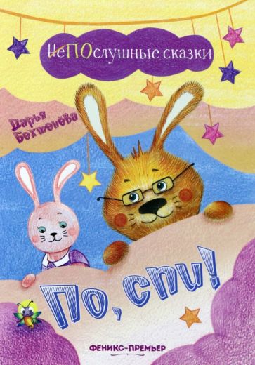 Knjiga По, спи! Дарья Бехтенева