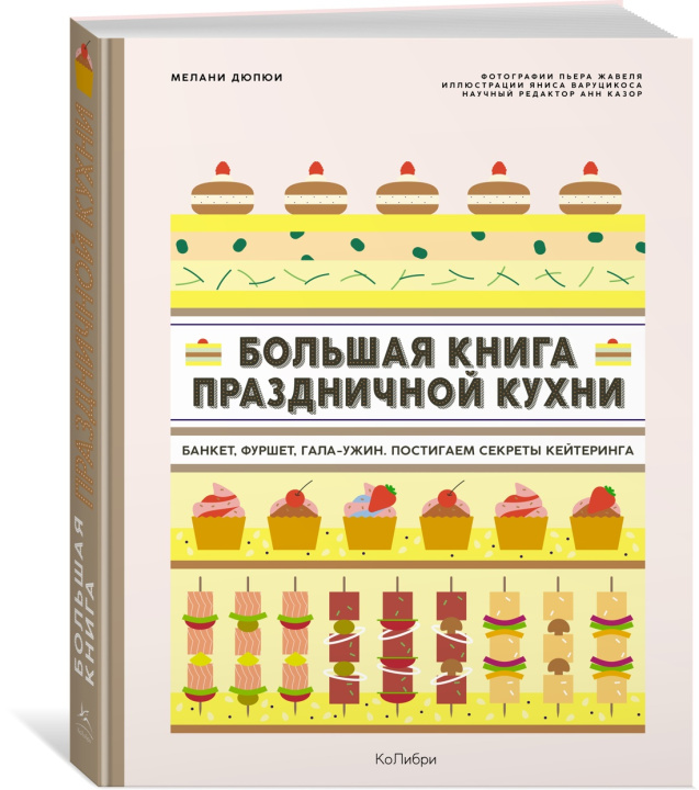 Livre Большая книга праздничной кухни: Банкет, фуршет, гала-ужин. Постигаем секреты кейтеринга Мелани Дюпюи