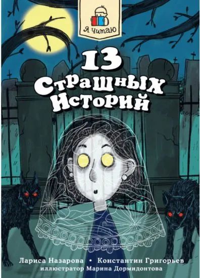 Knjiga 13 страшных историй Лариса Назарова