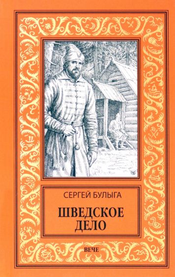 Knjiga Шведское дело С. Булыга