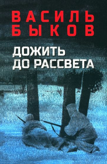 Könyv Дожить до рассвета Василь Быков