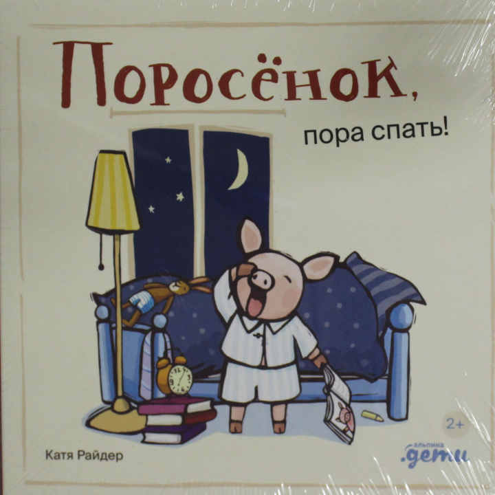 Book Поросёнок, пора спать! 
