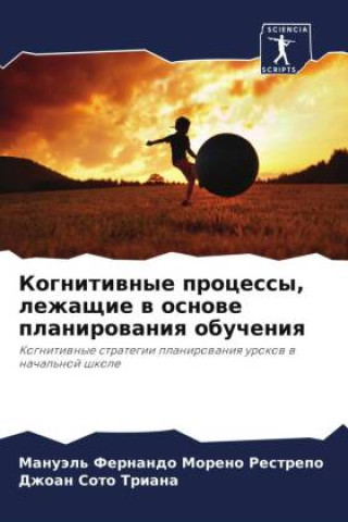 Buch Kognitiwnye processy, lezhaschie w osnowe planirowaniq obucheniq Manuäl' Fernando Moreno Restrepo