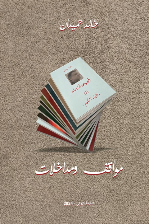 Knjiga Interventions Khaled Homaidan