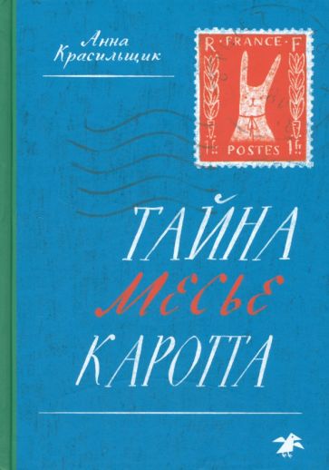 Buch Тайна месье Каротта Анна Красильщик