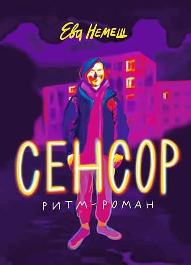 Knjiga Сенсор Ева Немеш