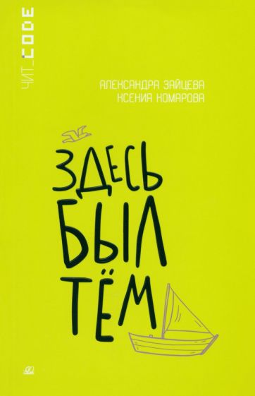 Knjiga Здесь был Тём Александра Зайцева