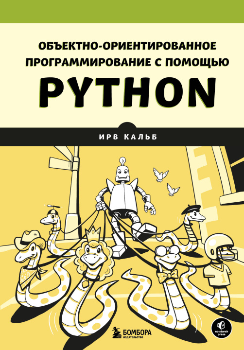 Buch Объектно-ориентированное программирование с помощью Python И. Кальб