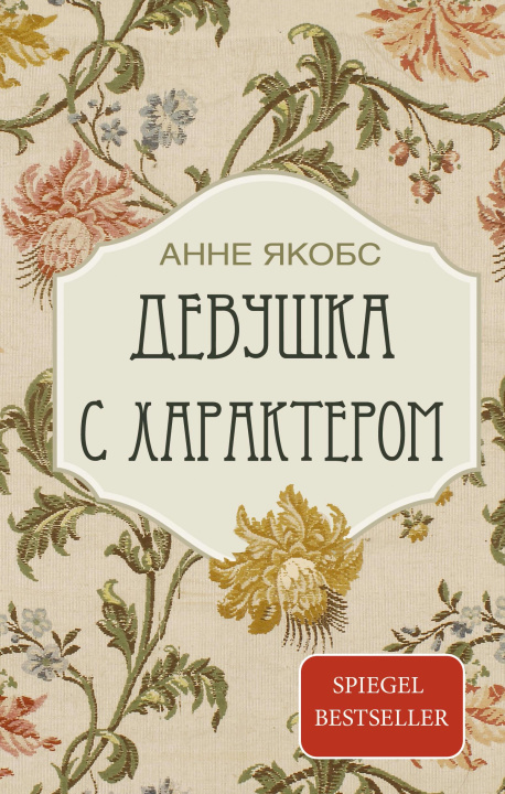Knjiga Девушка с характером А. Якобс