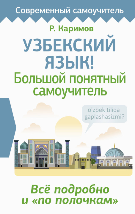 Carte Узбекский язык! Большой понятный самоучитель. Всё подробно и "по полочкам" Р. Каримов