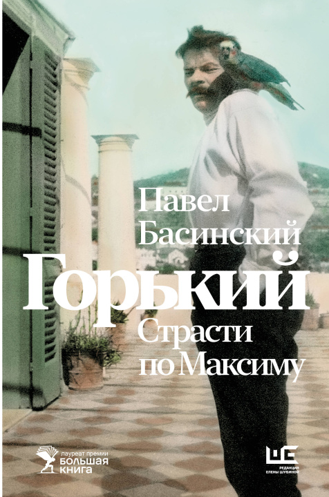 Книга Горький: Страсти по Максиму Павел Басинский