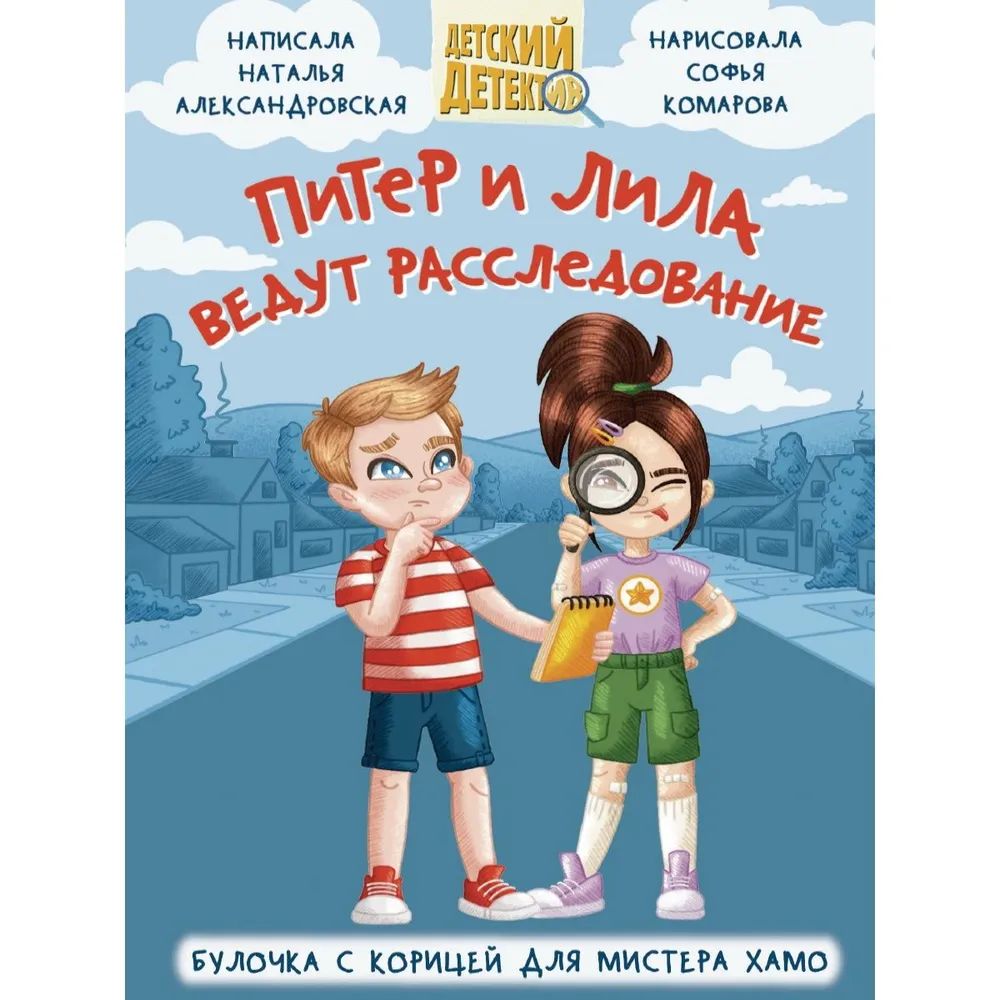 Boek Питер и Лила ведут расследование Н. Александровская