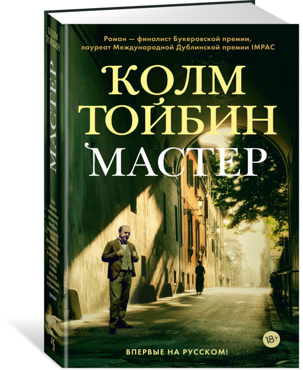 Knjiga Мастер Колм Тойбин