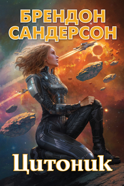 Libro Цитоник Брендон Сандерсон