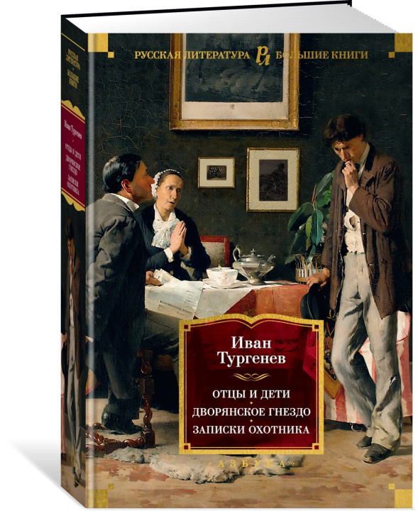 Kniha Отцы и дети.Дворянское гнездо.Записки охотника Иван Тургенев