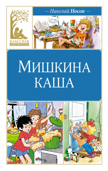 Book Мишкина каша Николай Носов