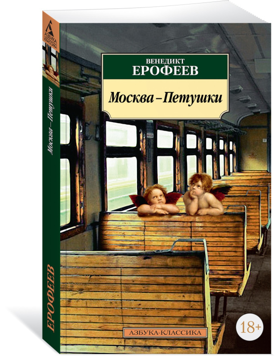 Kniha Москва-Петушки Венедикт Ерофеев
