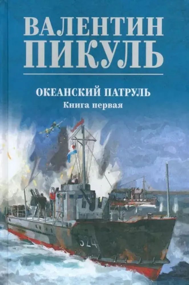 Carte Океанский патруль.Кн.1 (цв.) Валентин Пикуль