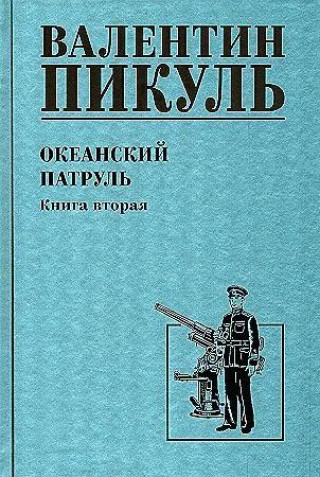 Carte Океанский патруль.Кн.2 Валентин Пикуль