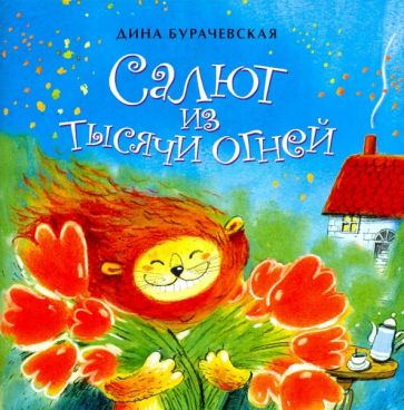 Knjiga Салют из тысячи огней Д. Бурачевская