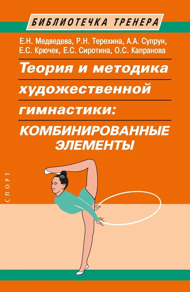 Kniha Теория и методика художественной гимнастики: комбинированные элементы Е. Медведева