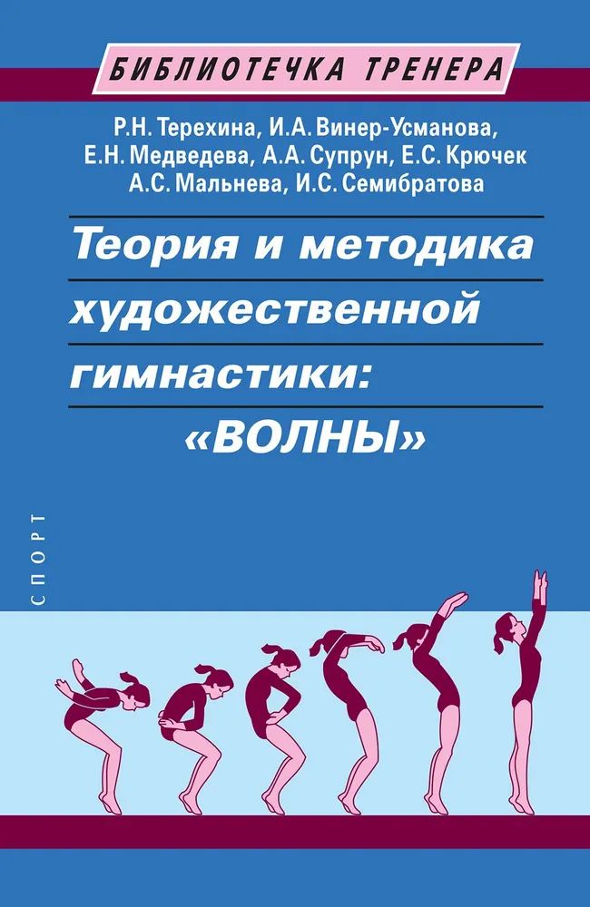 Kniha Теория и методика художественной гимнастики: волны Е. Медведева