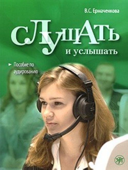 Könyv Слушать и услышать. Вкл. CD в формате MP3 Валентина Ермаченкова