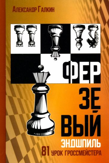 Carte Ферзевый эндшпиль.81 урок гроссмейстера Александр Галкин
