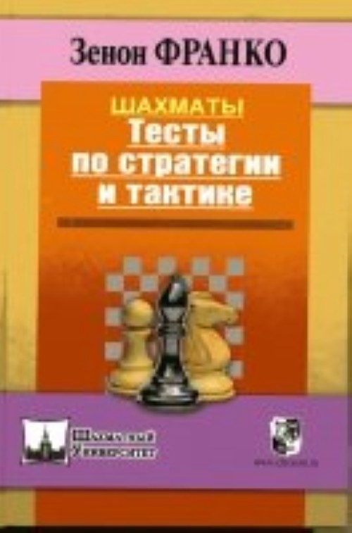 Könyv Шахматы.Тесты по стратегии и тактике Франко Зенон