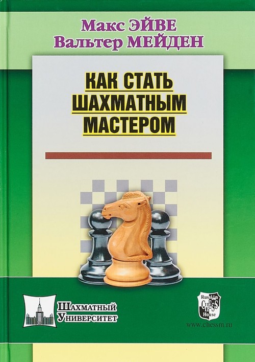 Könyv Как стать шахматным мастером Макс Эйве