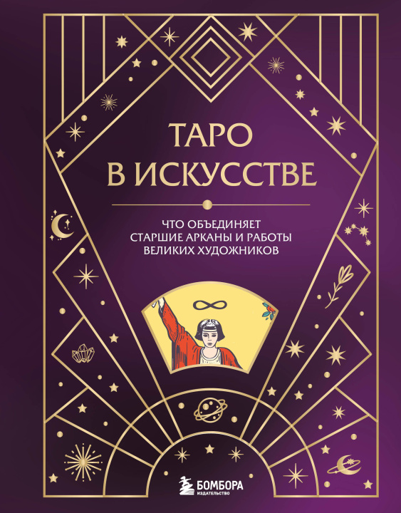 Book Таро в искусстве. Что объединяет старшие арканы и работы великих художников? 