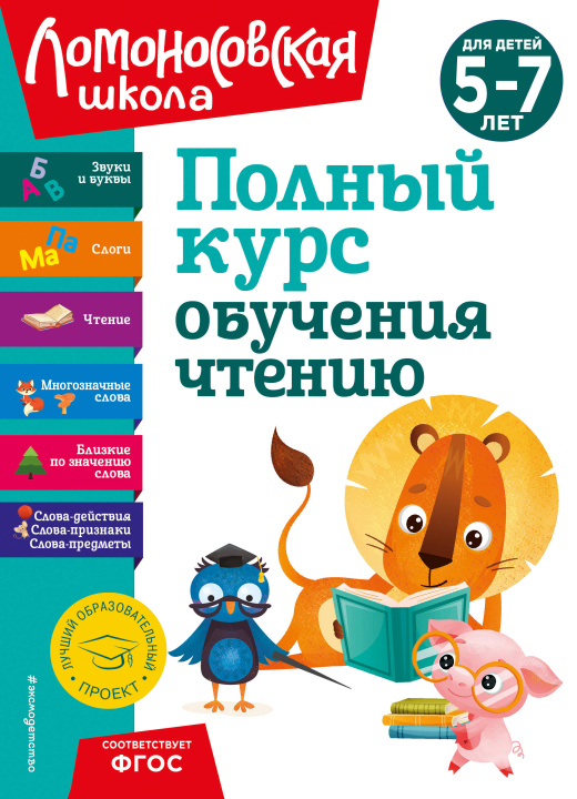 Книга Полный курс обучения чтению: для детей 5-7 лет Наталья Володина