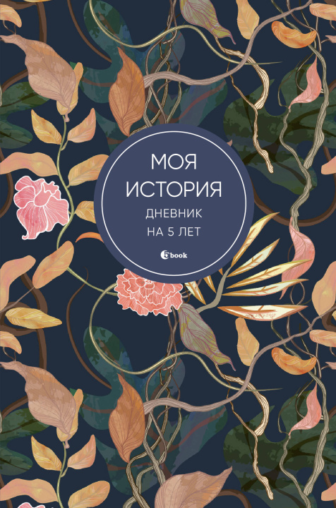 Buch Моя история. Дневник на 5 лет (пятибук мини, цветы) 