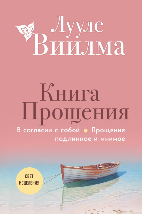 Книга Книга прощения. В согласии с собой. Прощение подлинное и мнимое (новое оформление) Лууле Виилма