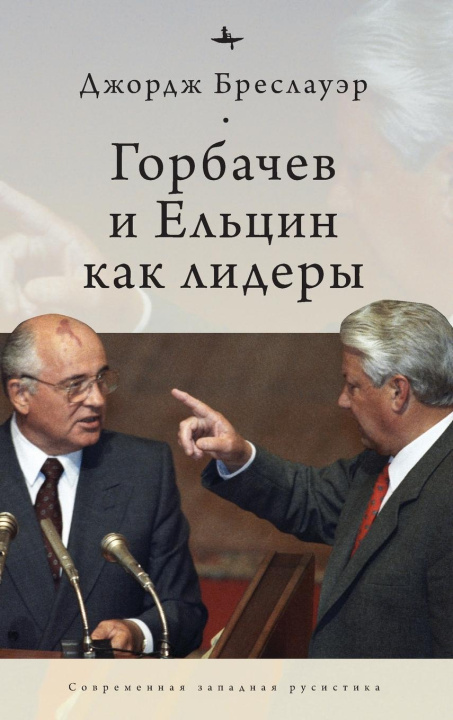 Kniha Gorbachev and Yeltsin as Leaders 