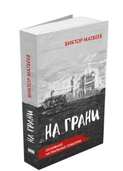 Buch Na grani Dimitry Shagin